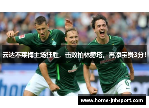 云达不莱梅主场狂胜，击败柏林赫塔，再添宝贵3分！
