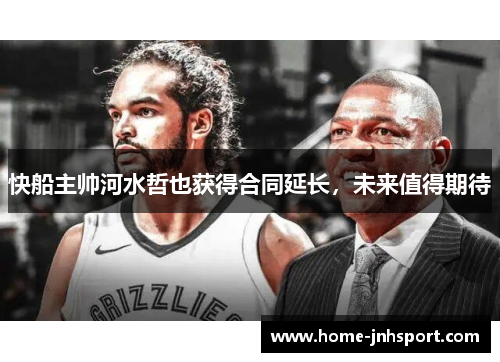 快船主帅河水哲也获得合同延长，未来值得期待