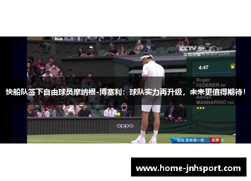 快船队签下自由球员摩纳根-博塞利：球队实力再升级，未来更值得期待！
