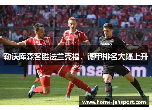 勒沃库森客胜法兰克福，德甲排名大幅上升