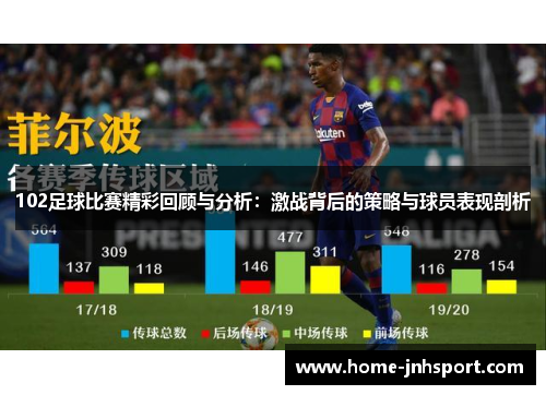 102足球比赛精彩回顾与分析：激战背后的策略与球员表现剖析