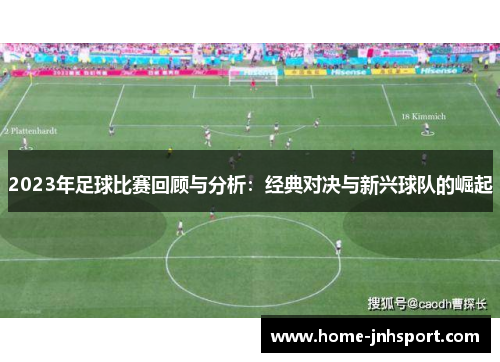 2023年足球比赛回顾与分析：经典对决与新兴球队的崛起