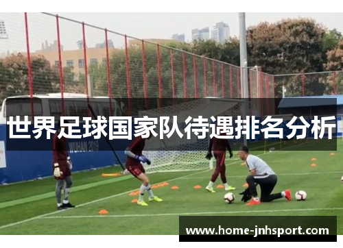 世界足球国家队待遇排名分析