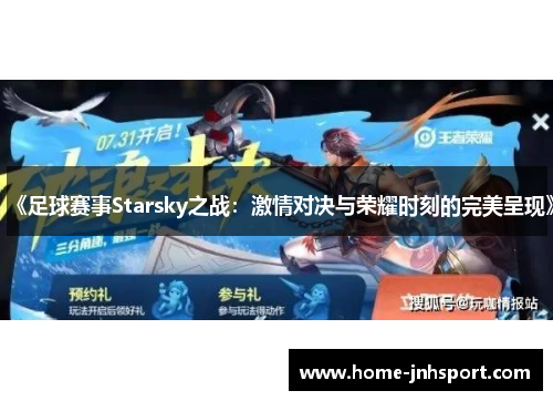 《足球赛事Starsky之战：激情对决与荣耀时刻的完美呈现》