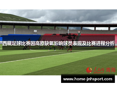 西藏足球比赛因高原缺氧影响球员表现及比赛进程分析