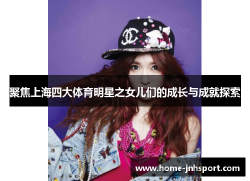 聚焦上海四大体育明星之女儿们的成长与成就探索