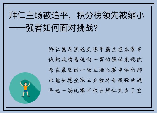 拜仁主场被追平，积分榜领先被缩小——强者如何面对挑战？