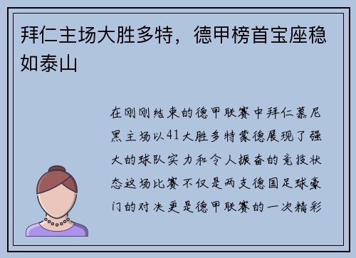 拜仁主场大胜多特，德甲榜首宝座稳如泰山