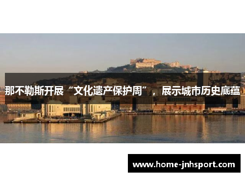 那不勒斯开展“文化遗产保护周”，展示城市历史底蕴