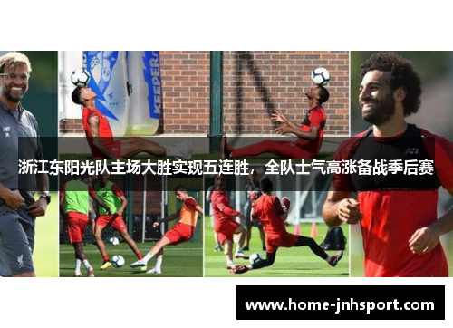 浙江东阳光队主场大胜实现五连胜，全队士气高涨备战季后赛