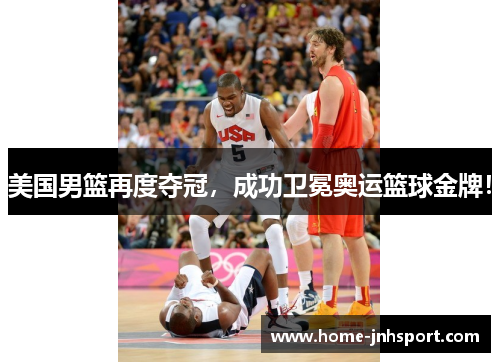 美国男篮再度夺冠，成功卫冕奥运篮球金牌！