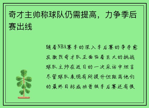 奇才主帅称球队仍需提高，力争季后赛出线